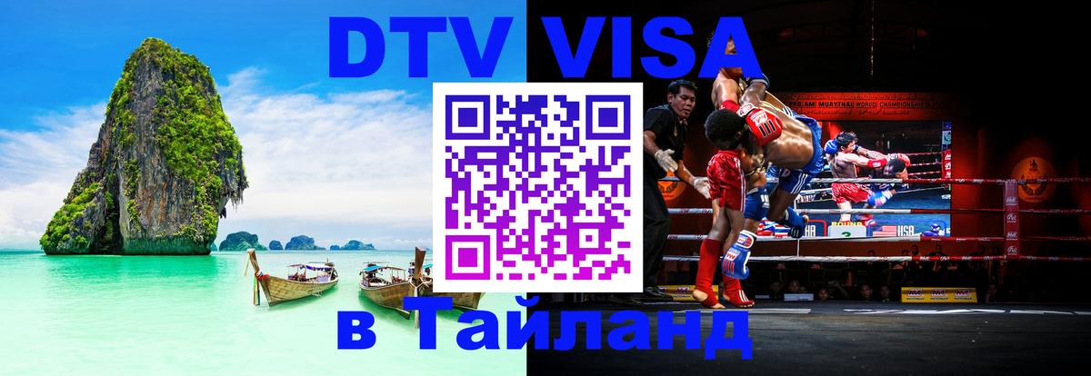 DTV виза Тайланд 