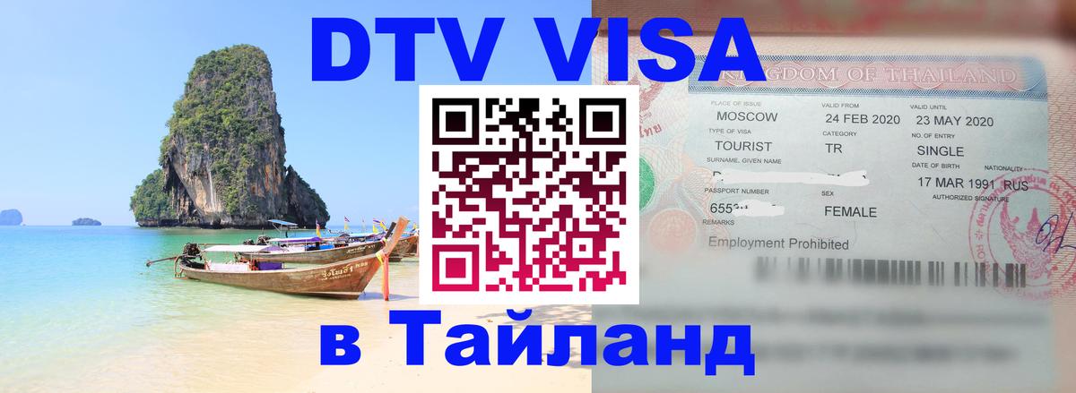 DTV Visa Thailand — прайс и условия, виза без дополнительных документов - 04.10.2025 