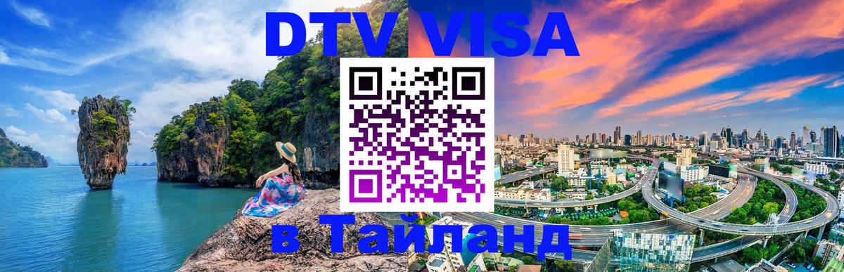 Стоимость и условия DTV визы — оформление в Таиланд под ключ - 